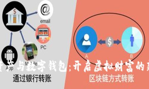 数字资产与数字钱包：开启虚拟财富的新纪元