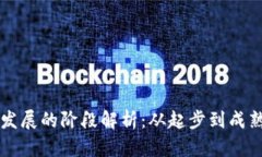 区块链发展的阶段解析：