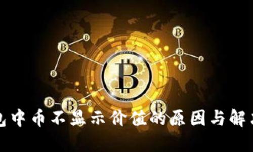 TP钱包中币不显示价值的原因与解决方法