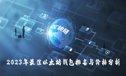 2023年最佳以太坊钱包排名与价格分析
