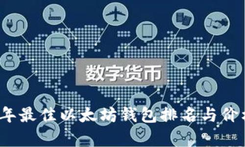 2023年最佳以太坊钱包排名与价格分析