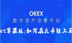 tpWallet苹果版：如何在火币