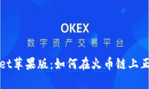 tpWallet苹果版：如何在火币链上正确操作