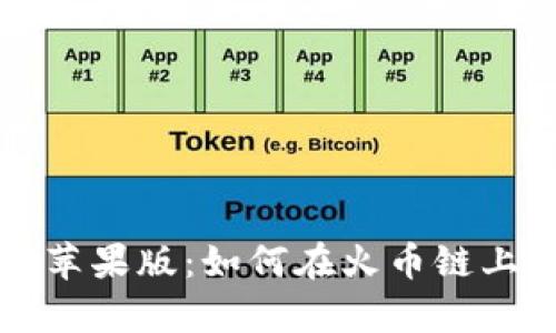 tpWallet苹果版：如何在火币链上正确操作