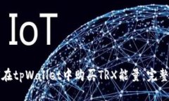 如何在tpWallet中购买TRX能量