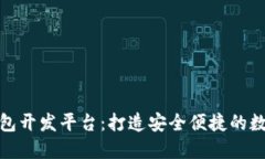 bias数字资产钱包开发平台