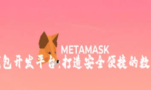 bias数字资产钱包开发平台：打造安全便捷的数字货币管理工具