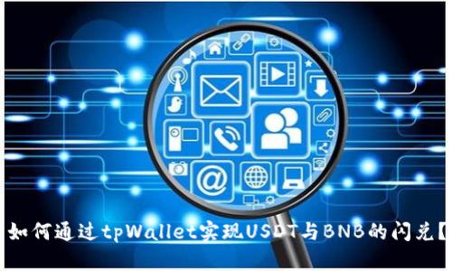 如何通过tpWallet实现USDT与BNB的闪兑？