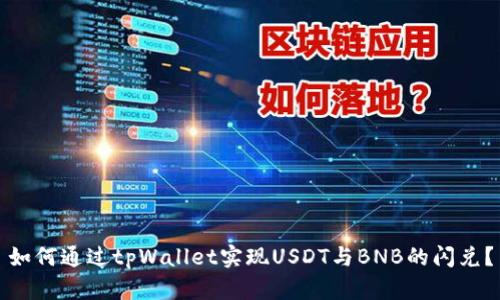 如何通过tpWallet实现USDT与BNB的闪兑？