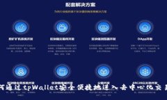 如何通过tpWallet安全便捷地