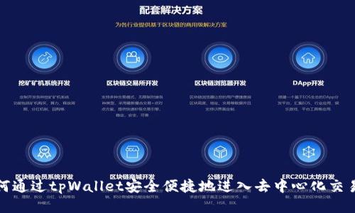 如何通过tpWallet安全便捷地进入去中心化交易所