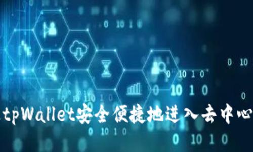 如何通过tpWallet安全便捷地进入去中心化交易所