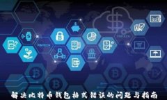 解决比特币钱包格式错误