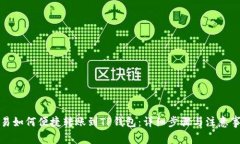欧易如何便捷转账到TP钱包