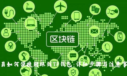 欧易如何便捷转账到TP钱包：详细步骤与注意事项
