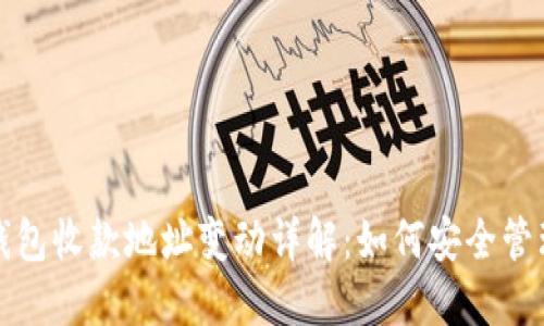比特币钱包收款地址变动详解：如何安全管理与应对
