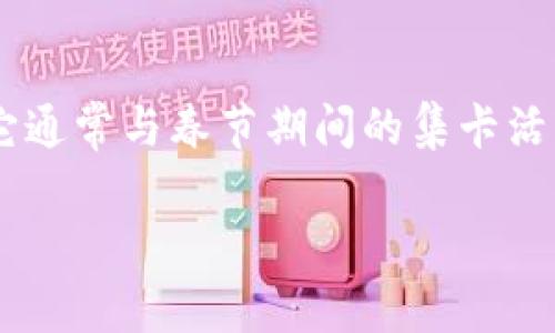 区块链集五福是近年来在中国特别流行的一种利用区块链技术进行的活动，它通常与春节期间的集卡活动相结合，旨在通过游戏化的方式吸引用户参与，增强品牌影响力和用户粘性。

### 区块链集五福：新年集卡潮流解析