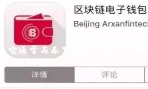 区块链集五福是近年来在中国特别流行的一种利用区块链技术进行的活动，它通常与春节期间的集卡活动相结合，旨在通过游戏化的方式吸引用户参与，增强品牌影响力和用户粘性。

### 区块链集五福：新年集卡潮流解析