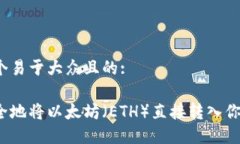 思考一个易于大众且的:如