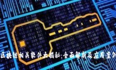 区块链相关软件大揭秘：