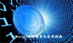 tpWallet地址解析及使用指南