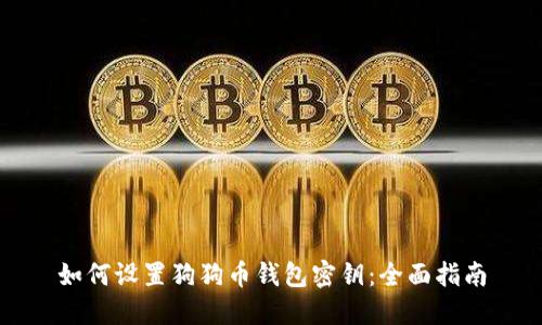如何设置狗狗币钱包密钥：全面指南