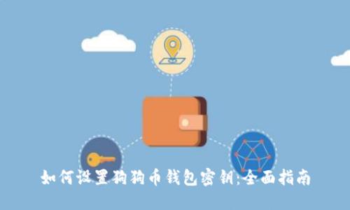 如何设置狗狗币钱包密钥：全面指南