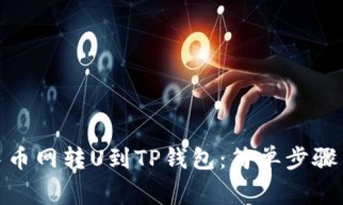 : 如何从中币网转U到TP钱包：简单步骤与注意事项