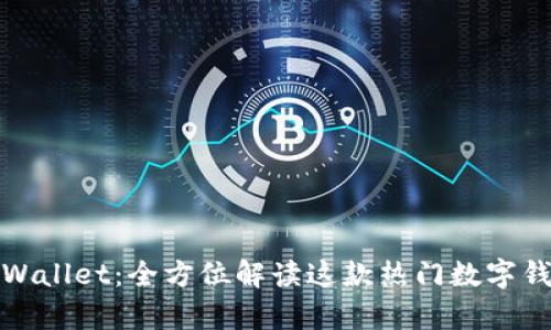 tpWallet：全方位解读这款热门数字钱包