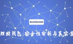 虚拟币理财钱包：安全性