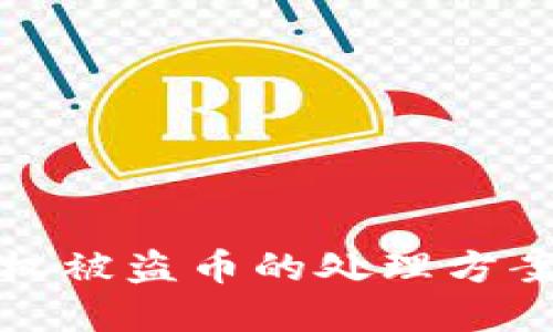 tpWallet授权被盗币的处理方案与预防措施