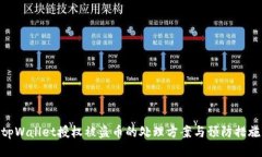 tpWallet授权被盗币的处理方