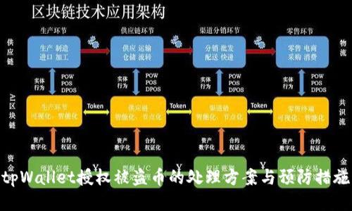 tpWallet授权被盗币的处理方案与预防措施
