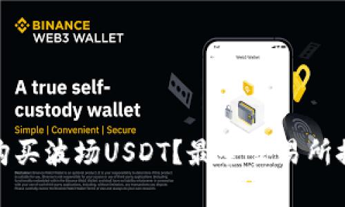 : 在哪里购买波场USDT？最全交易所推荐与指南