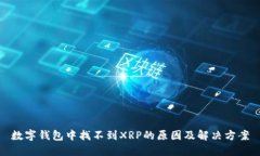 数字钱包中找不到XRP的原