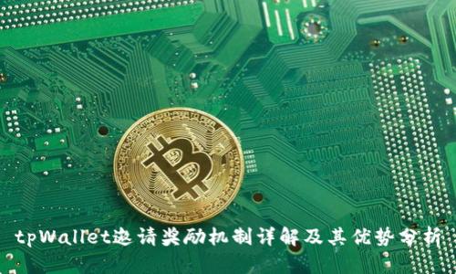 tpWallet邀请奖励机制详解及其优势分析