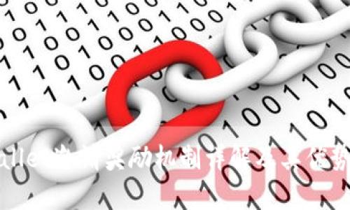 tpWallet邀请奖励机制详解及其优势分析