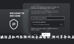区块链虚拟网络游戏的全