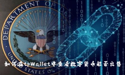 如何在tpWallet中查看数字货币能否出售