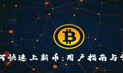 tpWallet如何快速上新币：用户指南与常见问题解答