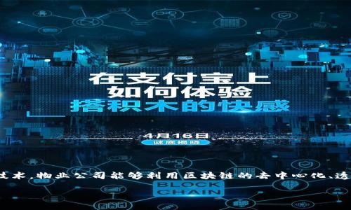 区块链物业发票是将区块链技术应用于物业管理和发票处理的一种创新。通过这种技术，物业公司能够利用区块链的去中心化、透明性和安全性来管理发票，从而提高效率、降低欺诈风险、简化流程，并增强客户信任。

### 什么是区块链物业发票？