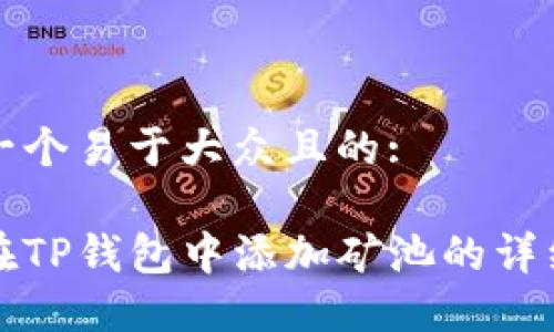 思考一个易于大众且的:

如何在TP钱包中添加矿池的详细指南
