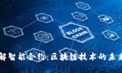 深入理解智能合约：区块