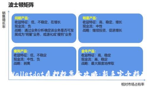 tpWalletdot质押投票全攻略：新手完全指南