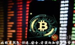 闪电比特币钱包：快速、
