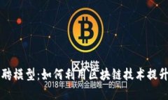 区块链招聘模型：如何利