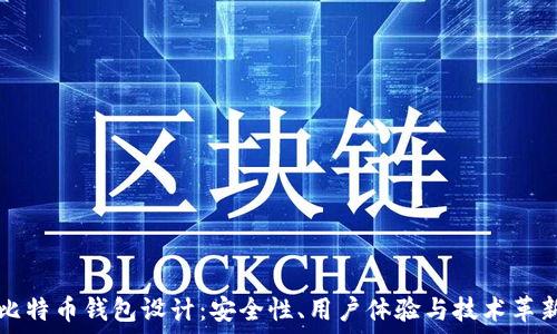   
比特币钱包设计：安全性、用户体验与技术革新