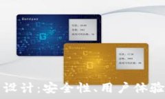   比特币钱包设计：安全性