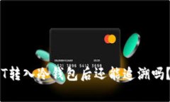 ## USDT转入冷钱包后还能追