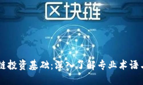 区块链投资基础：深入了解专业术语与应用
